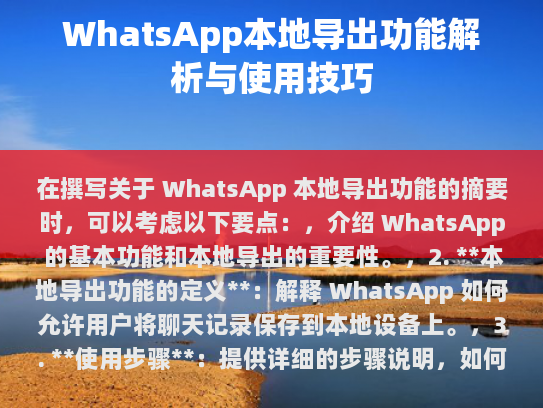 在撰写关于 WhatsApp 本地导出功能的摘要时，可以考虑以下要点，