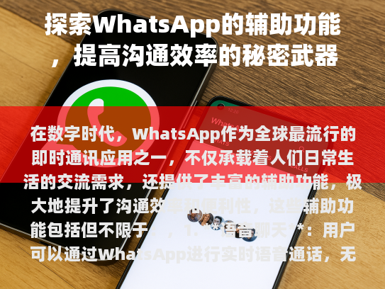 在数字时代，WhatsApp作为全球最流行的即时通讯应用之一，不仅承载着人们日常生活的交流需求，还提供了丰富的辅助功能，极大地提升了沟通效率和便利性。这些辅助功能包括但不限于，