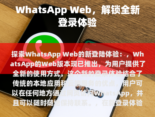 WhatsApp Web 新登陆体验，革命性的全新方式