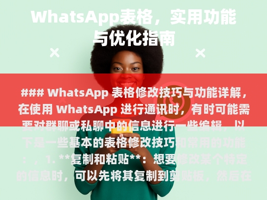 WhatsApp 表格修改技巧与功能详解