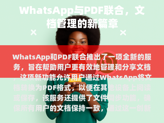 WhatsApp 和 PDF 联合推出全新服务