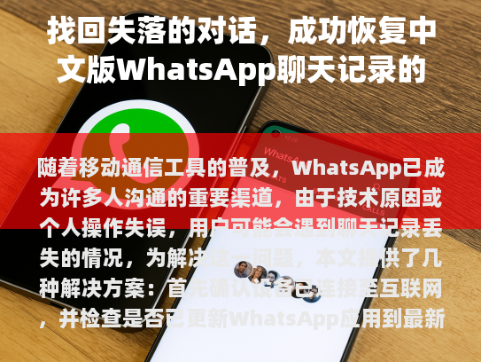 找回失落的对话，成功恢复中文版WhatsApp聊天记录的方法