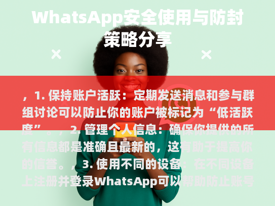 WhatsApp 安全使用与防封策略分享