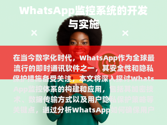 WhatsApp 监控体系的重要性和背景