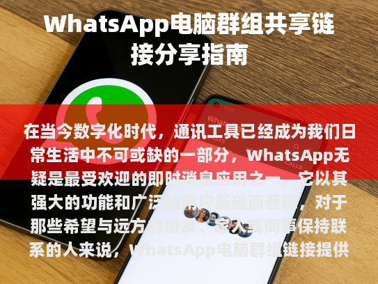 WhatsApp电脑群组链接概述