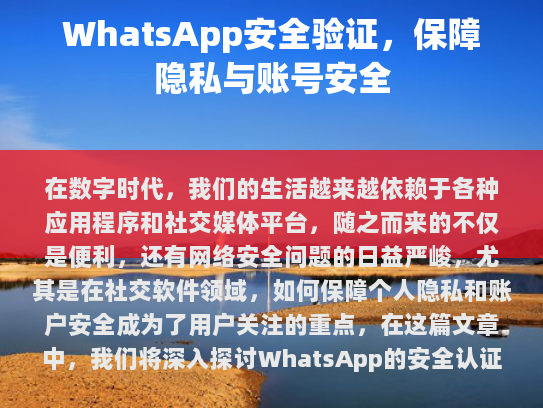 我们将深入探讨WhatsApp的安全认证机制，以及如何通过这些措施来确保您的个人信息不被泄露。