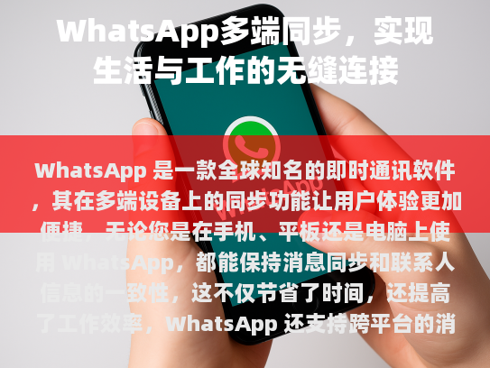 WhatsApp 还支持跨平台的消息分享，让您能够轻松地将重要信息传递给朋友或家人，实现随时随地沟通交流的目标。