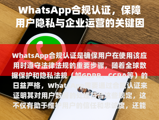 WhatsApp合规认证的重要性