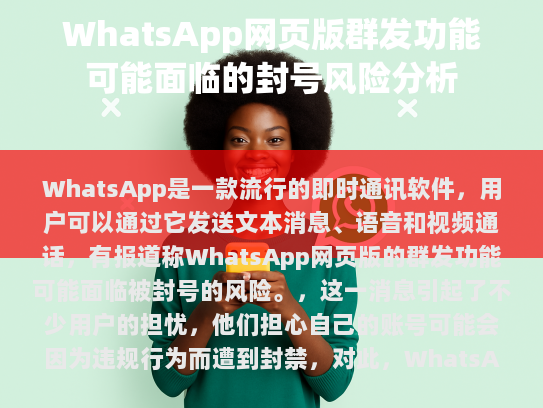 尽管WhatsApp网页版群发功能目前看起来还处于开放状态，用户应保持警惕，以免因不当操作导致账户受到影响。建议定期检查个人隐私设置，确保所有活动都在法律和政策允许范围内进行。