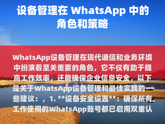 WhatsApp设备管理在现代通信和业务环境中的作用及其最佳实践