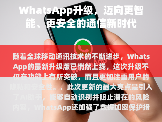 WhatsApp的最新版本不仅是功能上的提升，更是对用户隐私保护的一次重要升级，这表明了WhatsApp始终站在科技发展的前沿，致力于提供最优质的服务给每一位用户。
