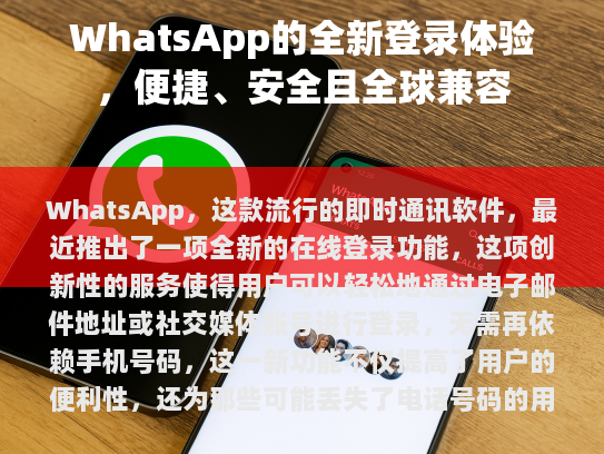 WhatsApp的新在线登录体验，便捷、安全且全球兼容