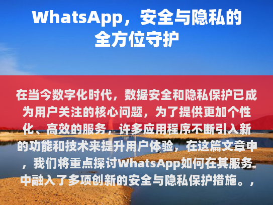 WhatsApp，安全与隐私的全方位守护