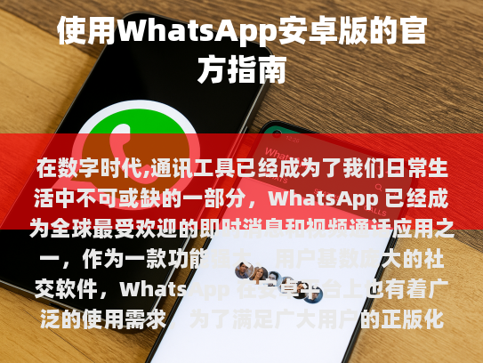 获取官方正版 WhatsApp