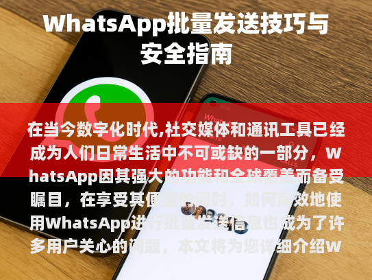 WhatsApp批量发送的基本方法