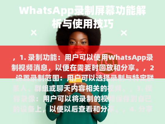 WhatsApp 的录屏功能详解及使用方法