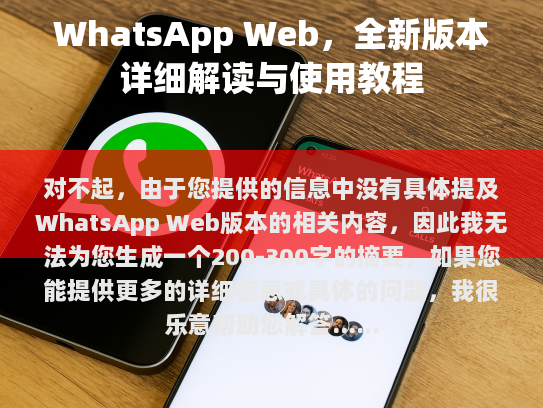 对不起，由于您提供的信息中没有具体提及WhatsApp Web版本的相关内容，因此我无法为您生成一个200-300字的摘要。如果您能提供更多的详细信息或具体的问题，我很乐意帮助您解答。