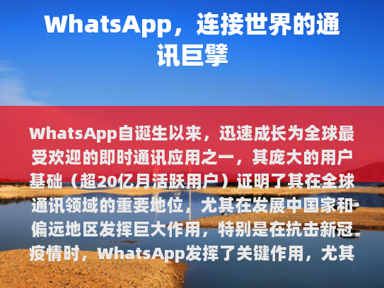 WhatsApp，全球通讯的革命者