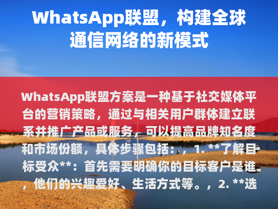 WhatsApp联盟方案