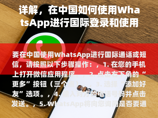 要在中国使用WhatsApp进行国际通话或短信，请按照以下步骤操作，