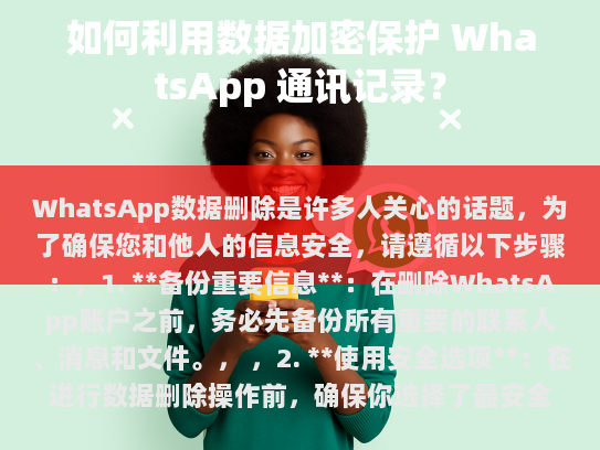 WhatsApp数据删除指南