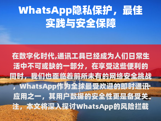WhatsApp风险拦截的关键因素