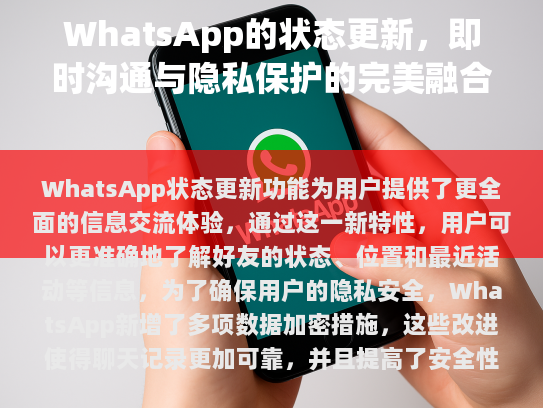 WhatsApp状态更新功能,提高沟通效率与加强隐私保护的双重益处