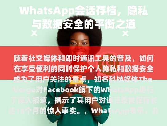 WhatsApp会话存档，隐私与数据安全的双重考验