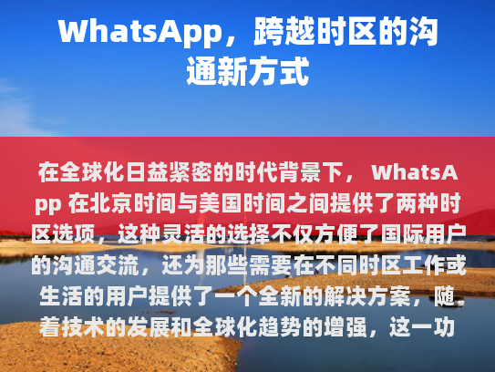 全球化的时代背景下的即时通讯，WhatsApp的时区调整