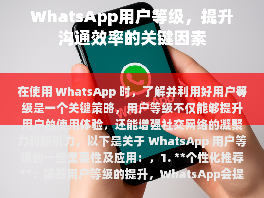 在使用WhatsApp时，了解并利用好用户等级是至关重要的。用户等级不仅能提升用户的使用体验，还能增强社交网络的凝聚力和吸引力。