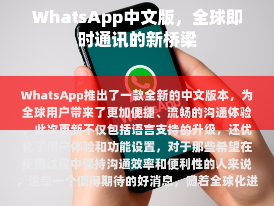 WhatsApp 中文版，全球即时通讯的新桥梁