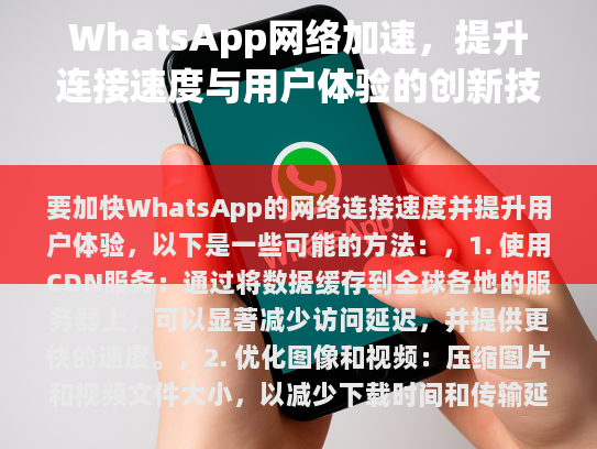 要加快WhatsApp的网络连接速度并提升用户体验，以下是一些可能的方法，