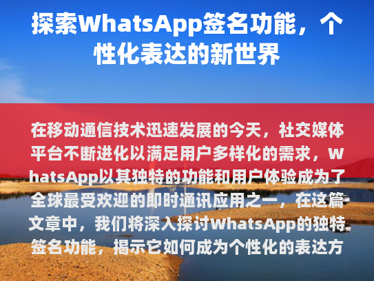 WhatsApp的签名功能是一个简单而充满创意的方式，让用户可以在日常沟通中增加更多个性化元素。无论是为了娱乐还是情感交流，WhatsApp的签名功能都能提供无限的可能性。
