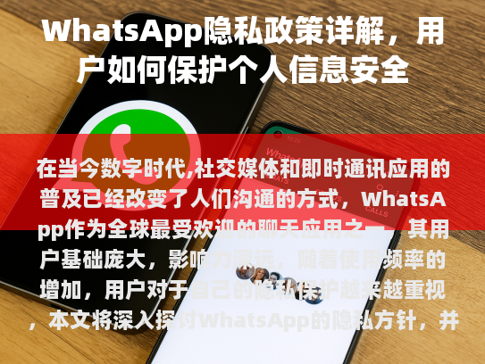 本文将深入探讨WhatsApp的隐私方针,并分析其对用户的潜在影响。