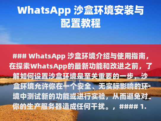WhatsApp 沙盒环境介绍与使用指南