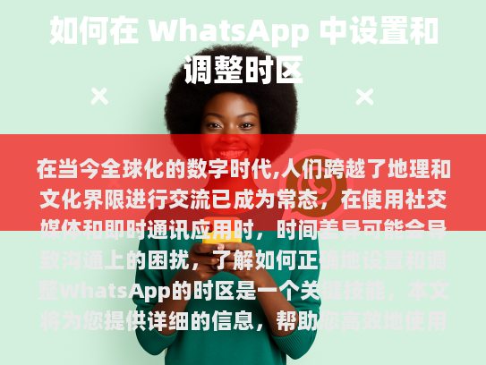 访问您的WhatsApp应用程序，并点击屏幕右上角的三个水平点或菜单图标以打开设置菜单，在设置菜单中，找到日期和时间或类似名称的功能标签。在这里，您可以查看当前设备的时间和日期信息。