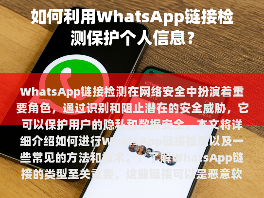 WhatsApp链接检测在网络安全中扮演着重要角色,通过识别和阻止潜在的安全威胁,它可以保护用户的隐私和数据安全。本文将详细介绍如何进行WhatsApp链接检测以及一些常见的方法和技术。