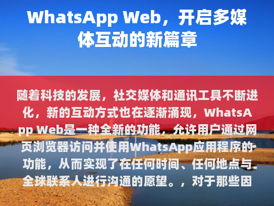 WhatsApp Web 的出现为人们提供了更多元化的交流选择，并且有助于打破传统手机依赖的限制，让更多的人能够享受到互联网带来的便利。