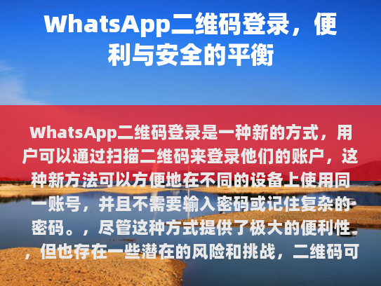 WhatsApp二维码登录，便捷与安全的平衡