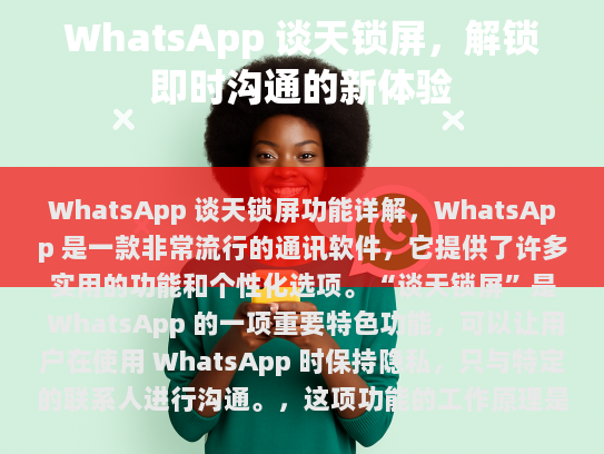WhatsApp 谈天锁屏功能详解