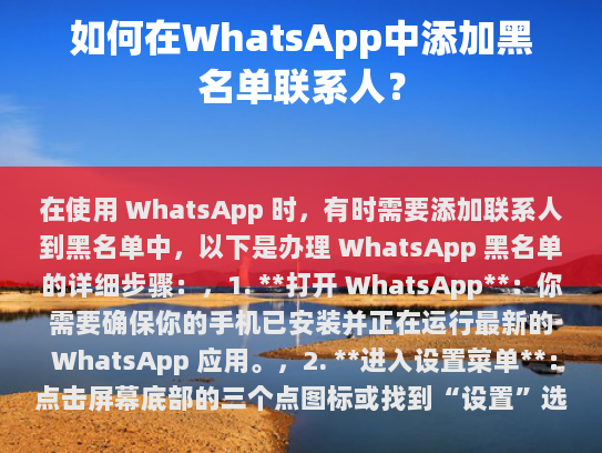 如何在WhatsApp中添加黑名单联系人？