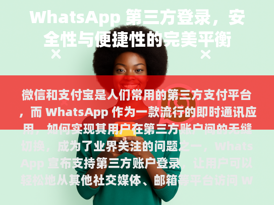 第一部分，WhatsApp 第三方登录的概念