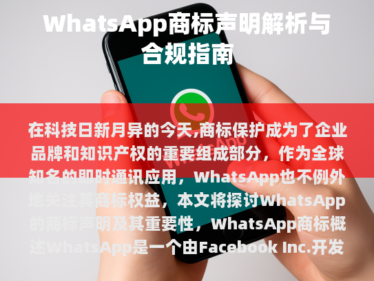 WhatsApp商标概述