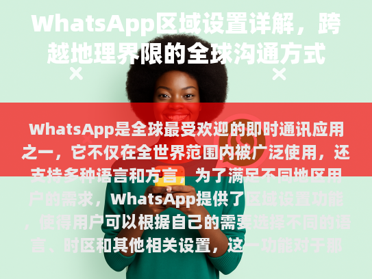 WhatsApp 的区域设置功能极大地丰富了其产品生态，为全球用户提供了一个便捷且多样的沟通平台。