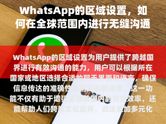 如何开启WhatsApp的区域设置？