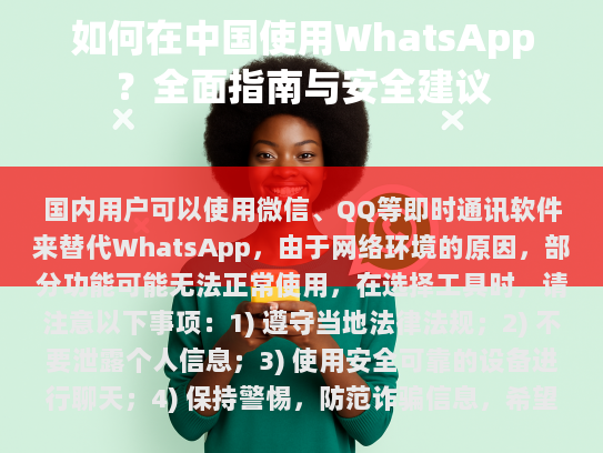 在向您展示如何在中国使用WhatsApp之前，让我们先纠正一些文本中的错误，并对语句进行适当的修饰和补充。