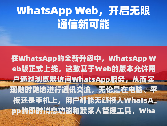 随着技术的进步和社会需求的变化，WhatsApp 持续推陈出新，为用户提供更多样化的沟通方式和服务选择，WhatsApp Web 将继续致力于提升用户体验，并在全球范围内推广其独特的社交网络理念。