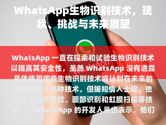 一、WhatsApp生物识别技术概述