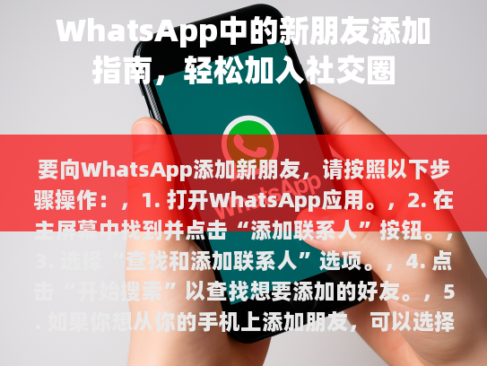 要向WhatsApp添加新朋友，请按照以下步骤操作，