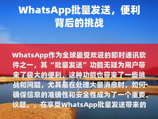 1. 隐私风险，虽然批量发送消息可能减少重复输入时间，但这也意味着你的联系人列表中可能会包含更多的潜在接收者。为了保护个人隐私，建议定期审查和管理自己的通信列表。